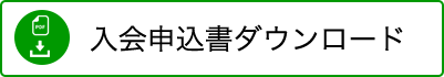 入会申込書ダウンロード