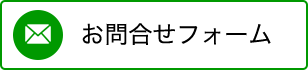 お問合せフォーム