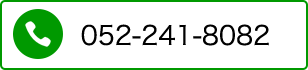 電話番号052-241-8082